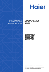 Руководство Haier HCC56FO2X Кухонная плита