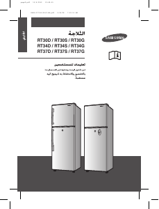 كتيب سامسونج RT30GBSW فريزر ثلاجة