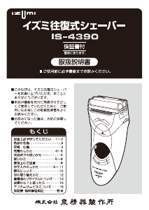 説明書 イズミ IS-4390 シェーバー