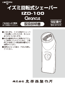 説明書 イズミ IZD-100 シェーバー