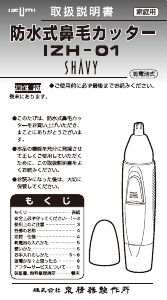 説明書 イズミ IZH-01 鼻毛トリマー