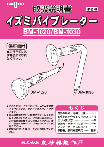 説明書 イズミ BM-1020 マッサージ機