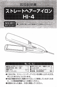 説明書 イズミ HI-4 ヘアアイロン