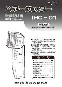 説明書 イズミ IHC-01 ヘアクリッパー