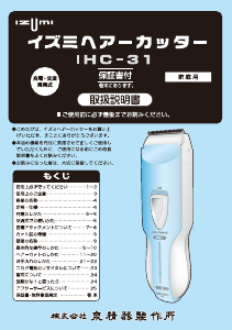 説明書 イズミ IHC-31 ヘアクリッパー