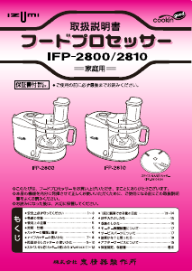 説明書 イズミ IFP-2800 フッドプロセッサー