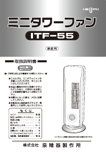 説明書 イズミ ITF-55 扇風機