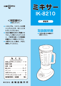 説明書 イズミ IK-8210 ブレンダー