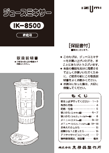 説明書 イズミ IK-8500 ブレンダー