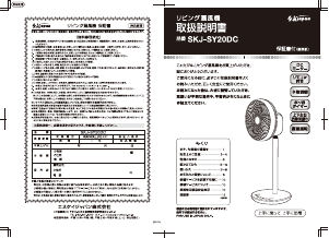 説明書 エスケイジャパン SKJ-SY20DC 扇風機