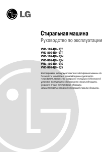 Руководство LG WD-10240N Стиральная машина