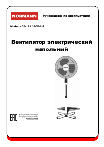 Руководство Normann ACF-192 Вентилятор