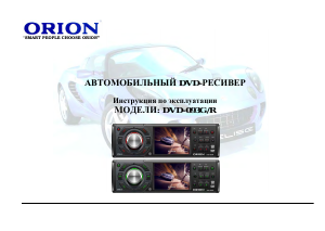 Руководство Orion DVD-093G Автомагнитола