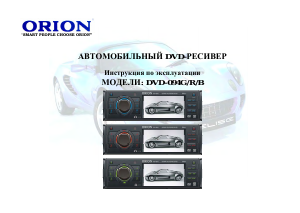 Руководство Orion DVD-094G Автомагнитола