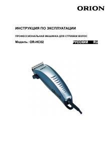 Руководство Orion OR-HC02 Машинка для стрижки волос