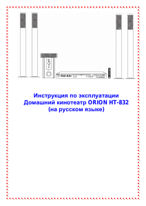 Руководство Orion HT-832 Домашний кинотеатр