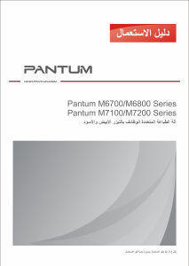 كتيب Pantum M7102DW معدة طبخ متعددة الوظائف