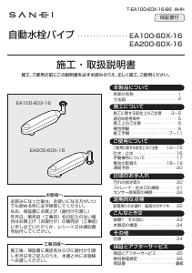 説明書 三栄 EA200-60X-16 蛇口