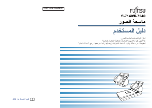 كتيب فوجيتسو fi-7140 ماسح ضوئي