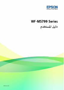 كتيب إبسون WorkForce Pro WF-M5799DWF معدة طبخ متعددة الوظائف