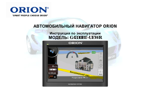 Руководство Orion G4330BT-UEWR Автомобильный навигатор