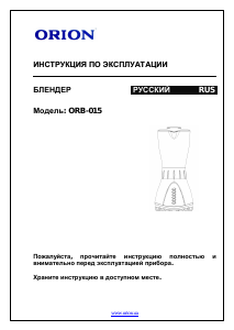 Руководство Orion ORB-015 Блендер