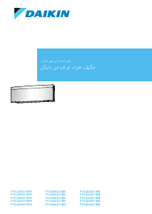 كتيب دايكن FTXJ20A2V1BB جهاز تكييف هواء