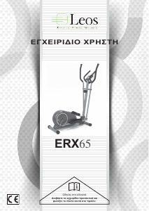 Εγχειρίδιο Leos ERX65 Ελλιπτικό μηχάνημα