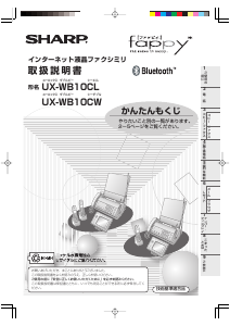 説明書 シャープ UX-WB10CW ファックス機