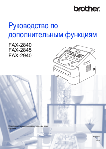 Руководство Brother FAX-2840 Факс