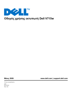 Εγχειρίδιο Dell V715w Πολυλειτουργικός εκτυπωτής