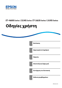 Εγχειρίδιο Epson EcoTank ET-2826 Πολυλειτουργικός εκτυπωτής