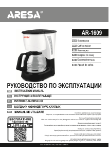 Руководство Aresa AR-1609 Кофе-машина