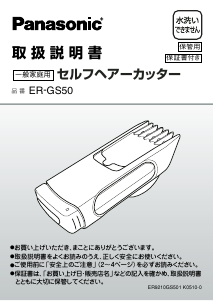 説明書 パナソニック ER-GS50 ヘアクリッパー