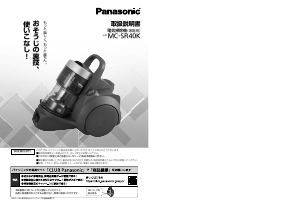 説明書 パナソニック MC-SR40K 掃除機
