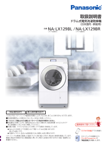 説明書 パナソニック NA-LX129BL 洗濯機-乾燥機