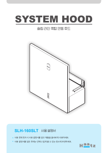 사용 설명서 하츠 SLH-160SLT 쿠커 후드