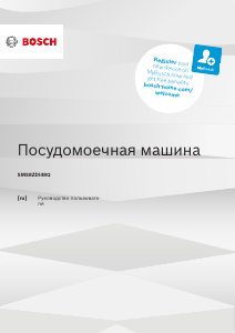 Руководство Bosch SMS8ZDI48Q Посудомоечная машина