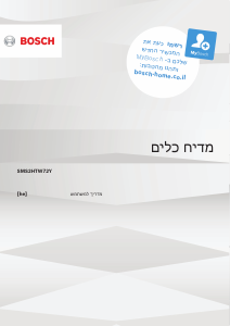 מדריך Bosch SMS2HTW72Y מדיח כלים