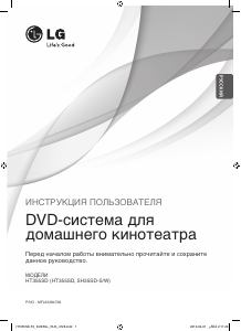 Руководство LG HT355SD Домашний кинотеатр