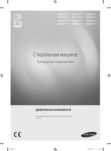 Руководство Samsung WF60F4E5W2X Стиральная машина