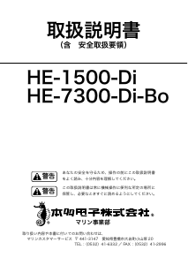 説明書 ホンデックス HE-1500-Di 魚群探知機