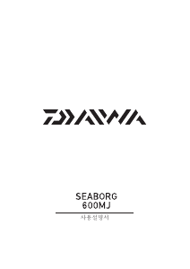 사용 설명서 다이와 Seaborg 600MJ 낚시 릴