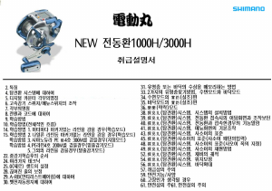 사용 설명서 시마노 Dendoumaru 1000H 낚시 릴