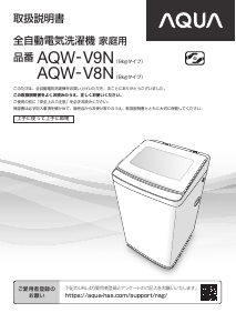 説明書 アクア AQW-V8N 洗濯機