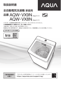 説明書 アクア AQW-VX8N 洗濯機