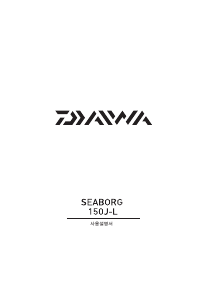 사용 설명서 다이와 Seaborg 150J-L 낚시 릴
