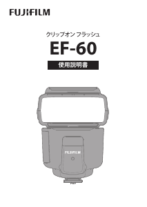 説明書 富士フイルム EF-60 フラッシュ