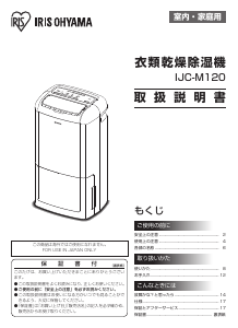 説明書 アイリスオーヤ IJC-M120-W 除湿機