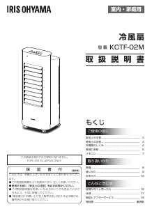 説明書 アイリスオーヤ KCTF-02M-W 扇風機